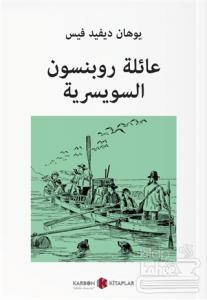 İsviçreli Robinsonlar (Arapça)