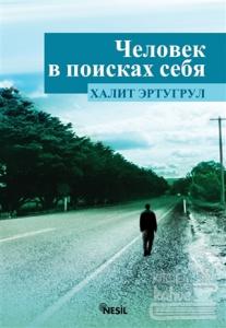 Kendini Arayan Adam (Rusça)