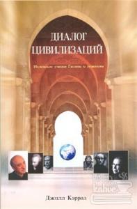 Medeniyetler Diyaloğu (Rusça)