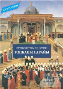 Topkapı Sarayı Gezi Haritası (Rusça)