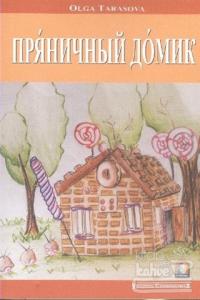 Rusça Hikaye : Kurabiyeden Ev