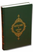 Kuran-ı Kerim Ve Açıklamalı Meali ( Hafız Boy )