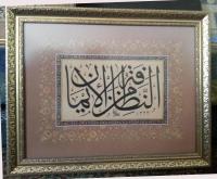 Tıpkı Basım Hat Levha Hadis-i Şerif