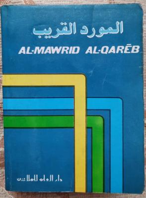 Al-Mawrid Al-Qareb المورد القريب