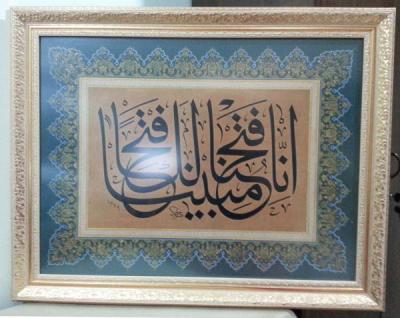 Tıpkı Basım Hat Levha Kur'an-ı Kerim Fetih Suresi 1. Ayet-i Kerimesi