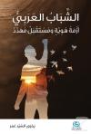 Eşşababu'l Arabi (Arapça) (Ciltli)