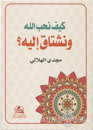 Allah Sevgisi (Arapça) - Mecdi El-Hilali - Asalet Yayınları