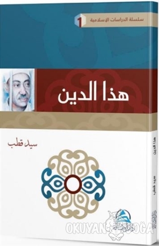 Bu Din (Arapça) - Seyyid Kutub - Asalet Yayınları