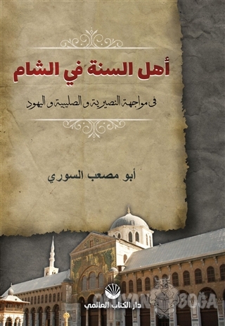 Ehlü's Sünne Fi'ş Şam (Arapça) - Ebu Mus'ab es-Suri - Küresel Kitap