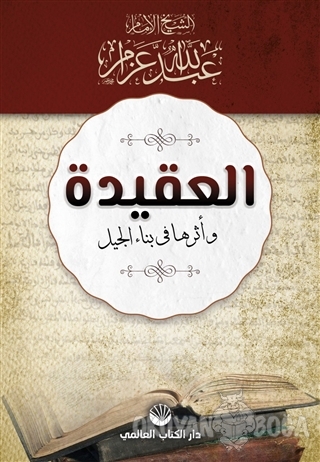 El-Akide ve Eseruha Fi Binai'l Cil (Arapça) - Abdullah Azzam - Küresel