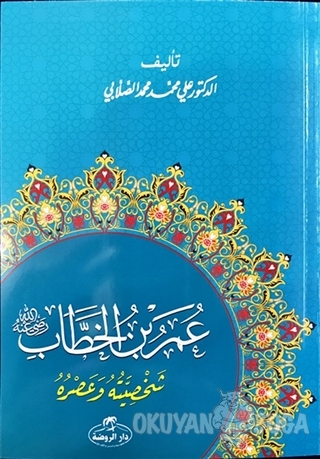 Hz. Ömer Hayatı ve Şahsiyeti (Arapça) - Ali Muhammed Sallabi - Ravza Y
