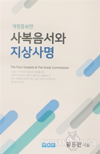 The Four Gospels and The Great Commission ( Korece ) - Thomas Hwang - 