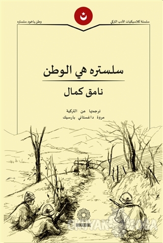 Vatan Yahut Silistre (Arapça) - Namık Kemal - Mukaddime Yayınları