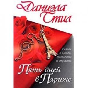 Pariste Beş Gün Ruşça