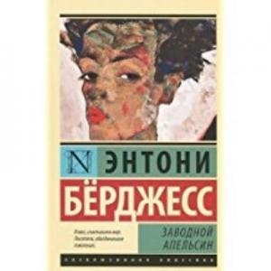 Otomatik Portakal Ruşça