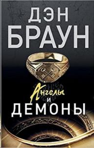 Melekler ve Şeytanlar Ruşça