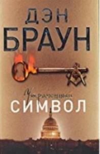 Kayıp Sembol Ruşça