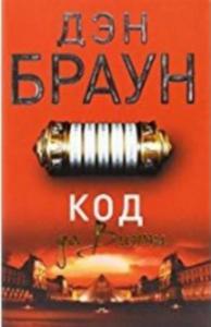 Da Vinçi Şifresi Ruşça