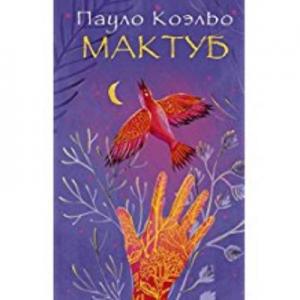 Simyacı (Maktub) Ruşça