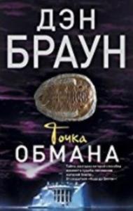 İhanet Noktası Ruşça