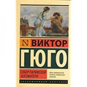 Notre Dame'ın Kamburu Ruşça