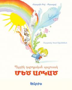 Bzdig Tbrotsagan Bayusag Medz Argadz (Ermenice)