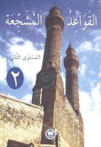 El Kavaidu'l Müşeccia 2