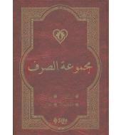 Mecmuat'üs Sarf Arapça Versiyon