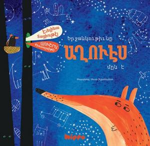 Yerçangutyunı Ağves Mın E (Ermenice)