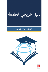 Mezunların Kılavuzu ( Arapça Dilde )