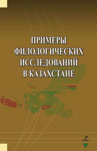 Primerı Filologiçehkih İssledovaniy v Kazahstane Şapagat Şarapatulı