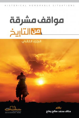 Mavaqif muşriqa min altarih aljuz' 2