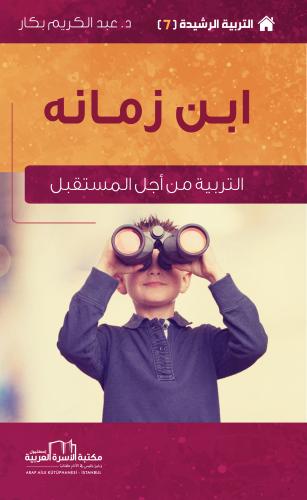 Silsilat'u altarbiya alraşida 7 / ibn zamanih