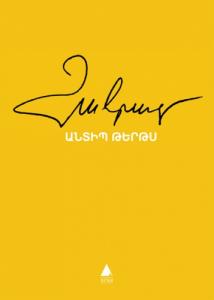 Անտիպ Թերթս