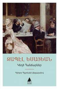 Կեղծ Հանճարներ