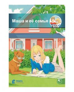 Маша И Её Семья +Cd / Masha İ Yeyo Sem'Ya (160 Слов / A1 )