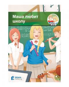 Маша Любит Школу +Cd/ Masha Lyubit Shkolu (280 Слов / A1 )