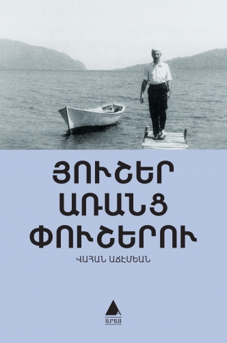 Յուշեր Առանց Փուշերու